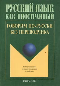 Купить Говорим по русски без переводчика Интенсивный курс… (9 изд.) (мРЯкИ) Крючкова — Фото №1