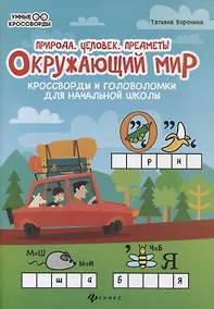 Купить Окружающий мир:кроссворды и головол.:природа дп — Фото №1