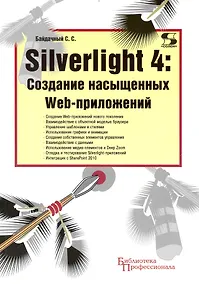 Купить Silverlight 4: Создание насыщенных Web-приложений — Фото №1