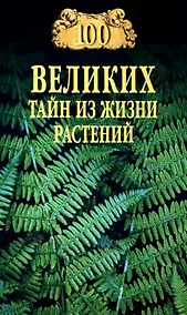 Купить 100 великих тайн из жизни растений — Фото №1