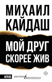 Купить Мой друг скорее жив — Фото №1