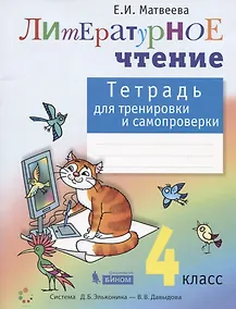 Купить Литературное чтение. 4 класс. Тетрадь для тренировки и самопроверки — Фото №1