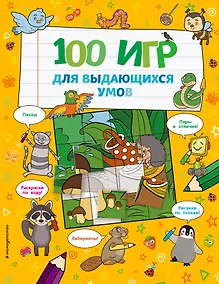 Купить 100 игр для выдающихся умов — Фото №1