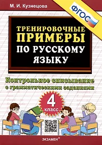 Купить Тренировочные примеры по русскому языку. Контрольное списывание с грамматическими заданиями. 4 класс — Фото №1