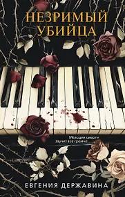 Купить Незримый убийца — Фото №1