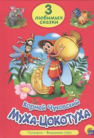Купить ТРИ ЛЮБИМЫХ СКАЗКИ. МУХА-ЦОКОТУХА — Фото №1