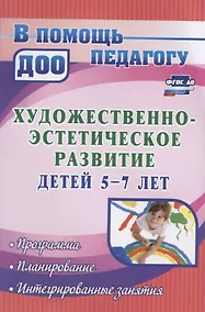 Купить Художественно-эстетическое развитие детей 5-7 лет. Программа, планирование, интегрированные занятия — Фото №1