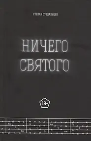 Купить Ничего святого — Фото №1