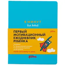 Купить 6 минут для детей: Первый мотивационный ежедневник ребенка (бирюзовый) — Фото №1