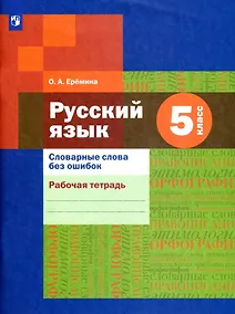 Купить Русский язык 5 класс. Словарные слова без ошибок. Рабочая тетрадь — Фото №1