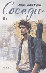 Купить Соседи. Книга 2 — Фото №1