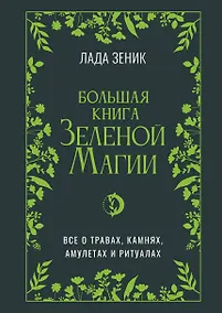Купить Большая книга Зеленой магии. Все о травах, камнях, амулетах и ритуалах — Фото №1
