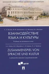 Купить Взаимодействие языка и культуры. Учебник на немецком языке — Фото №1