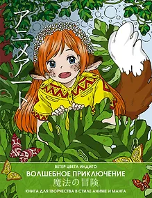 Купить Anime art. Волшебное приключение. Книга для творчества в стиле аниме и манга — Фото №1