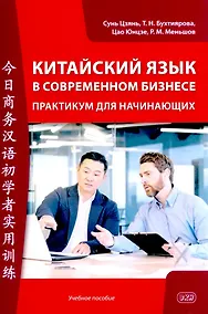 Купить Китайский язык в современном бизнесе. Практикум для начинающих: учебное пособие — Фото №1