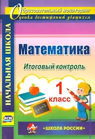 Купить Математика. 1 класс. Итоговый контроль. УМК Школа России. ФГОС — Фото №1