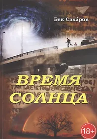 Купить Время Солнца — Фото №1