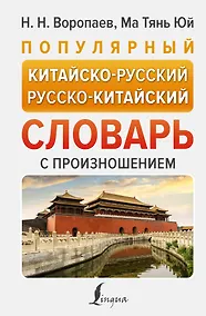 Купить Популярный китайско-русский русско-китайский словарь с произношением — Фото №1