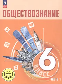 Купить Обществознание. 6 класс. Учебное пособие. В двух частях. Часть 1 (версия для слабовидящих обучающихся) — Фото №1