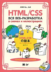 Купить HTML/CSS. Вся веб-разработка в схемах и иллюстрациях — Фото №1