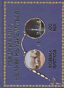 Купить Глядя на мир, нельзя не удивляться : Козьма Прутков и XXI век — Фото №1