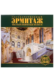 Купить Календарь 2027-2028г 300*300 СПб "Государственный Эрмитаж" настенный, на скрепке — Фото №1