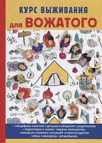 Купить Курс выживания для вожатого — Фото №1