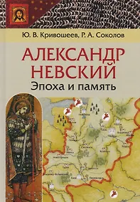 Купить Александр Невский: эпоха и память. Исторические очерки — Фото №1