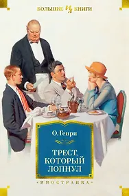 Купить Трест, который лопнул — Фото №1