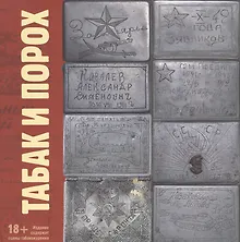 Купить Табак и Порох. Из истории табакокурения в Великую Отечественную войну (предметы быта, фото, фронтовые письма) — Фото №1