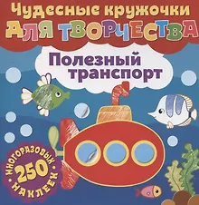 Купить Чудесные кружочки для творчества. Полезный транспорт. 250 многоразовых наклеек — Фото №1