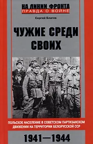 Купить Чужие среди своих. Польское население в советском партизанском движении на территории Белорусской ССР. 1941-1944 — Фото №1