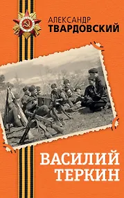 Купить Василий Теркин — Фото №1