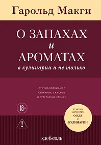 Купить О запахах и ароматах в кулинарии и не только. Откуда возникают странные, ужасные и прекрасные запахи — Фото №1