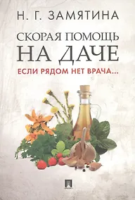 Купить Скорая помощь на даче. Если рядом нет врача... — Фото №1