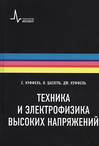 Купить Техника и электрофизика высоких напряжений. Учебно-справочное руководство — Фото №1