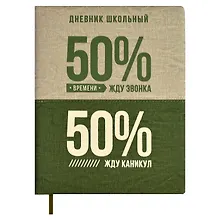 Купить Дневник школьный Феникс+, "50/50%" — Фото №1