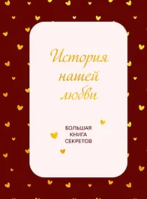 Купить История нашей любви. Большая книга секретов — Фото №1