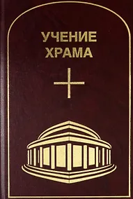Купить Учение Храма. Том 3-4 — Фото №1
