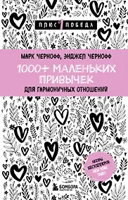 Купить 1000+ маленьких привычек для гармоничных отношений — Фото №1