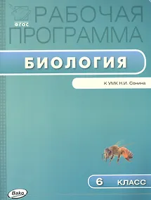 Купить Биология. 6 класс. Рабочая программа к УМК Н.И. Сонина — Фото №1