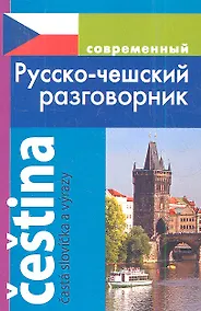 Купить Современный русско-чешский разговорник. — Фото №1