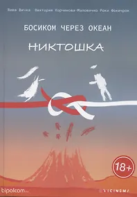 Купить Босиком через океан. Никтошка — Фото №1