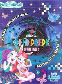 Купить Книжка-фейерверк КФ № 1904 ("Энчантималс"). Более 1000 наклеек — Фото №1