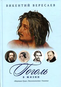 Купить Гоголь в жизни: "Мертвые души". Паломничество. Угасание — Фото №1