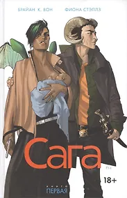 Купить Сага. Книга 1. Вон Брайан К., Стэплз Фиона — Фото №1