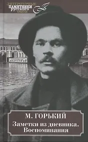 Купить Заметки из дневника. Воспоминания — Фото №1