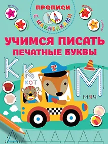 Купить Учимся писать печатные буквы — Фото №1