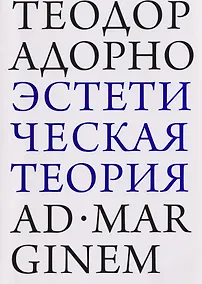 Купить Эстетическая теория — Фото №1