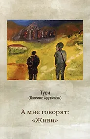 Купить А мне говорят: "Живи" — Фото №1